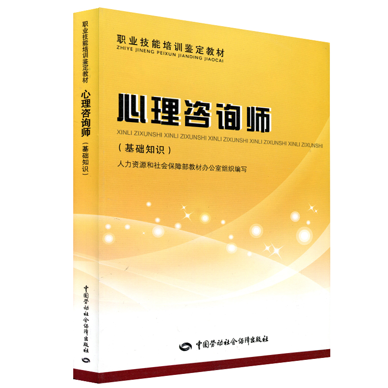 2015年心理咨询师考试教材