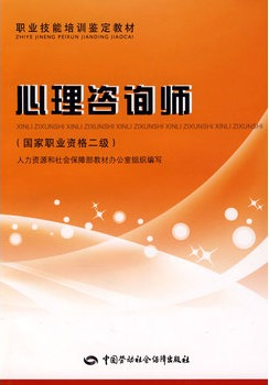 2015心理咨询师二级考试教材