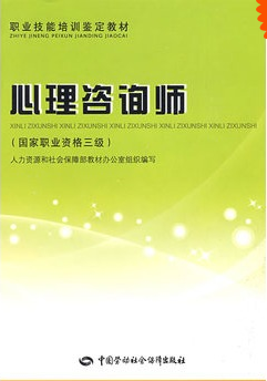 2015心理咨询师三级考试教材