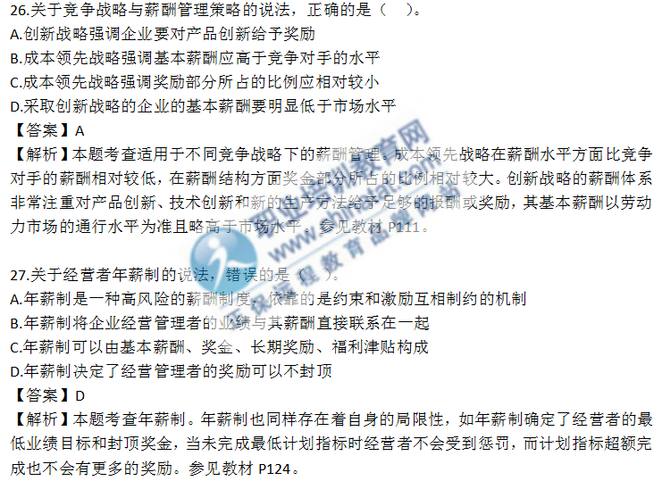 中级人力资源专业考试真题（考生回忆版）