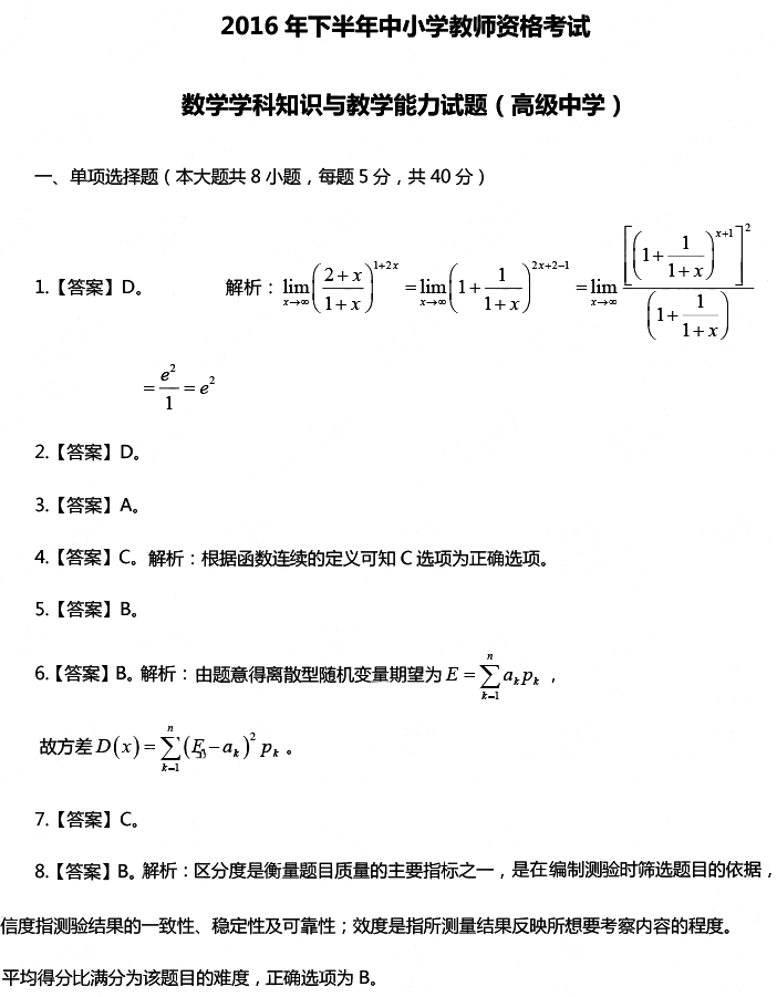 2016年下半年教师资格证考试真题及答案:高中数学
