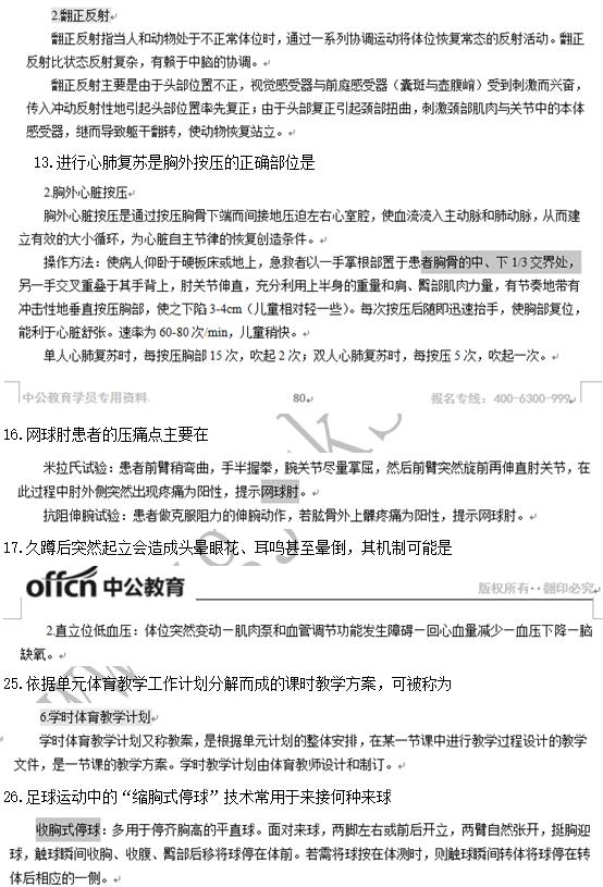 教师资格考试体育学科命中分析