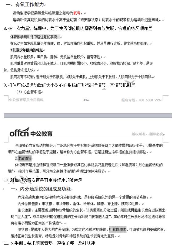 教师资格考试体育学科命中分析