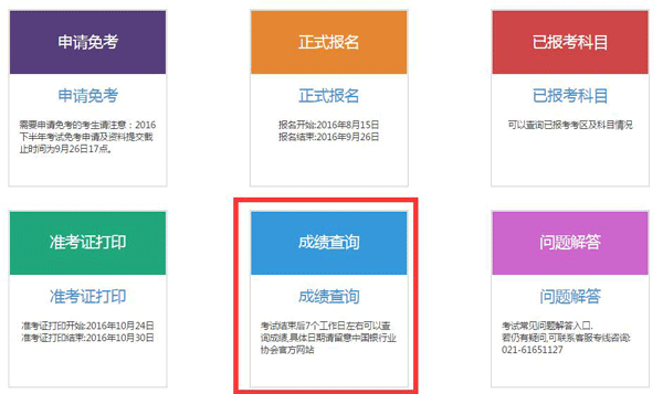 2016年10月银行从业成绩查询步骤