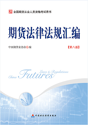 2016年全国期货从业人员资格考试教材《期货法律法规汇编》(第八版)