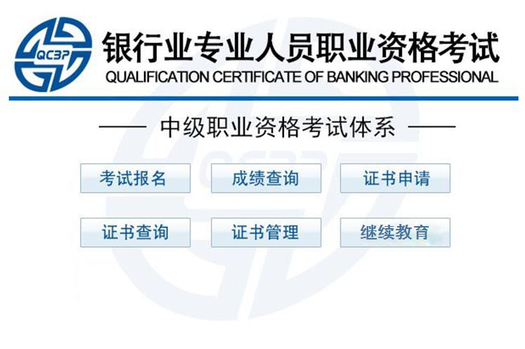 初中级银行从业资格报名入口