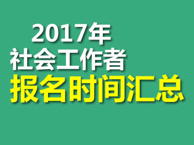 2017年社会工作者考试报名