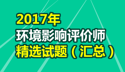 2017年环境影响评价师《技