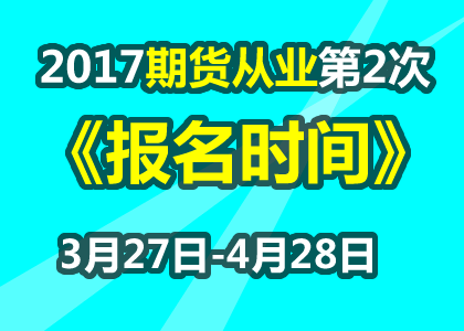 2017年第二次期货从业资格