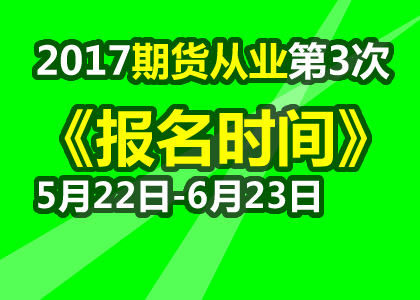 2017年第三次期货从业资格