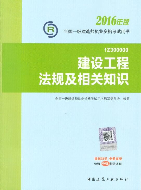 2016年一级建造师考试教材-建设工程法规及相关知识