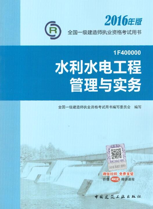 2016年一级建造师考试教材-水利水电工程管理与实务