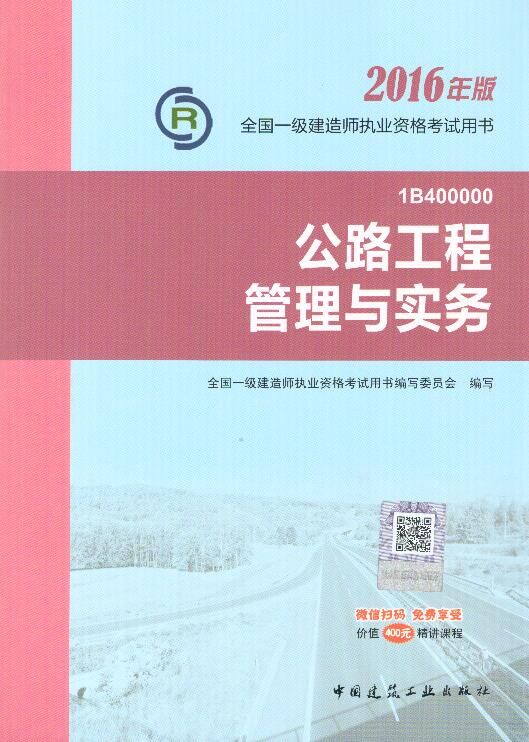 2016年一级建造师考试教材-公路工程管理与实务