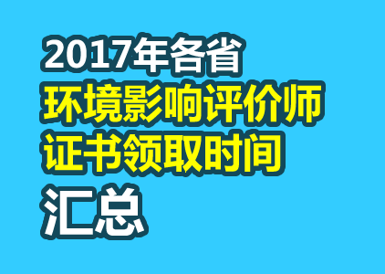 2016年环境影响评价师合格