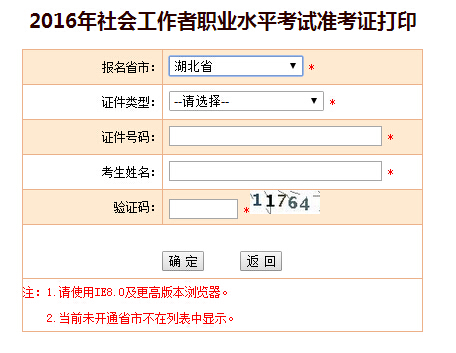 2016年湖北社会工作者考试准考证打印