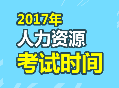 2017年人力资源管理师全国
