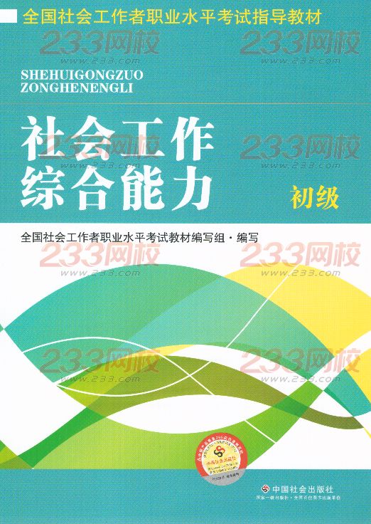 2016年社会工作者《社会工作综合能力》(初级)考试教材