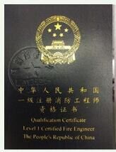 抢先看：一级注册消防工程师证书样本面世啦！