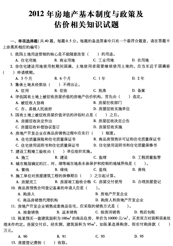 2012房地产估价师《基本制度与政策》真题及答案