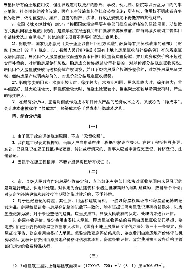 2012房地产估价师《基本制度与政策》真题及答案