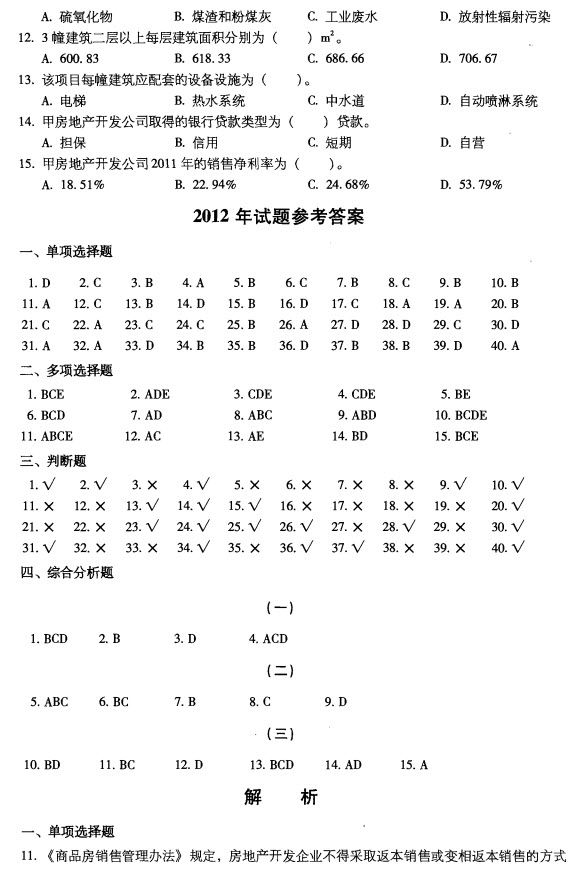 2012房地产估价师《基本制度与政策》真题及答案