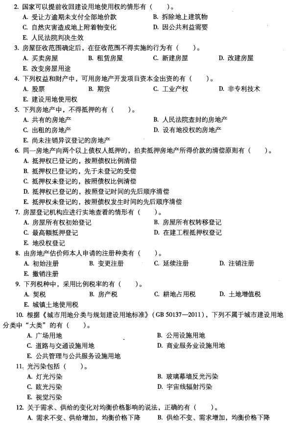2012房地产估价师《基本制度与政策》真题及答案
