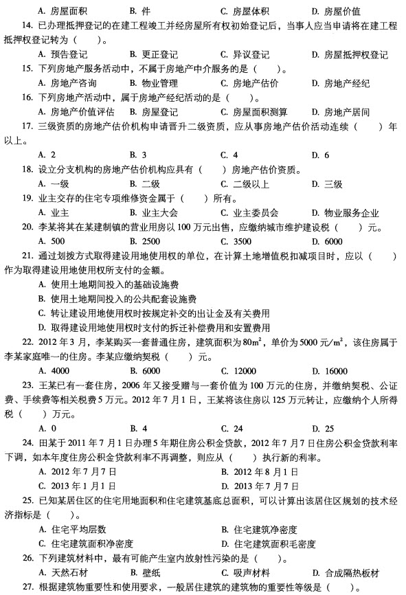 2012房地产估价师《基本制度与政策》真题及答案