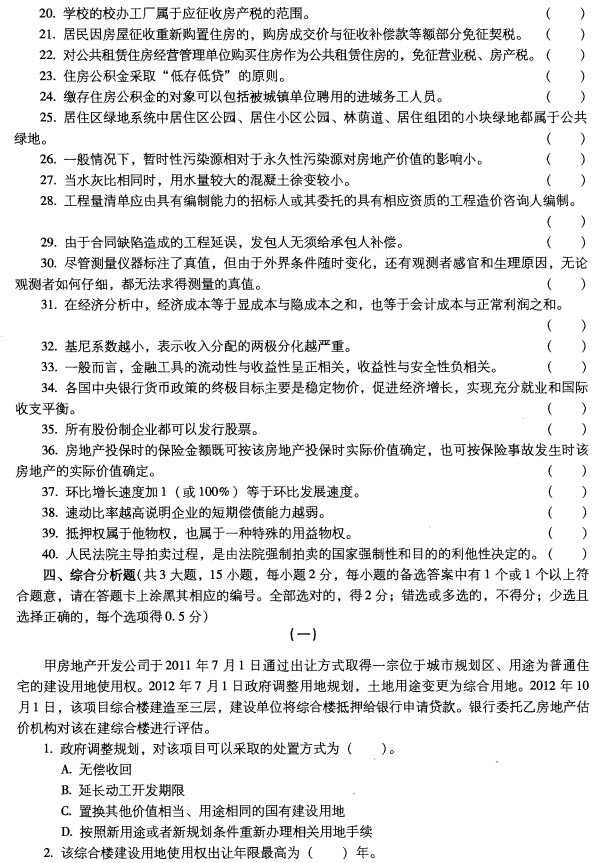 2012房地产估价师《基本制度与政策》真题及答案