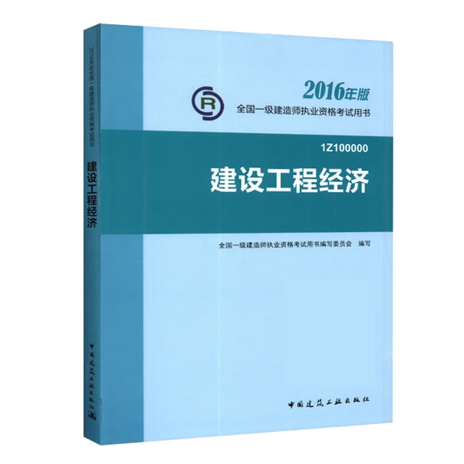 一级建造师《建设工程经济》正版教材