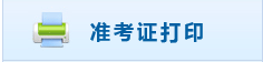 初级会计准考证打印 初级会计准考证打印