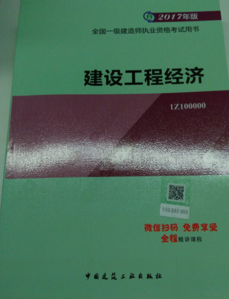 2017年一级建造师《工程经济》教材变化对比分析（文字版）