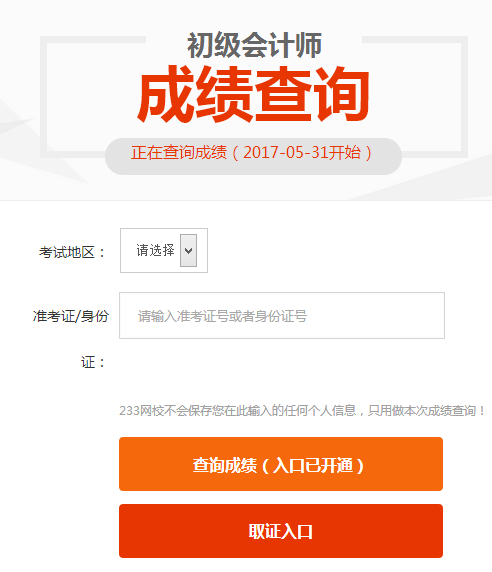 2017初级会计职称成绩查询入口开通