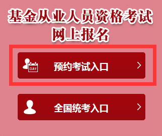 2017年5月基金从业预约考试报名入口