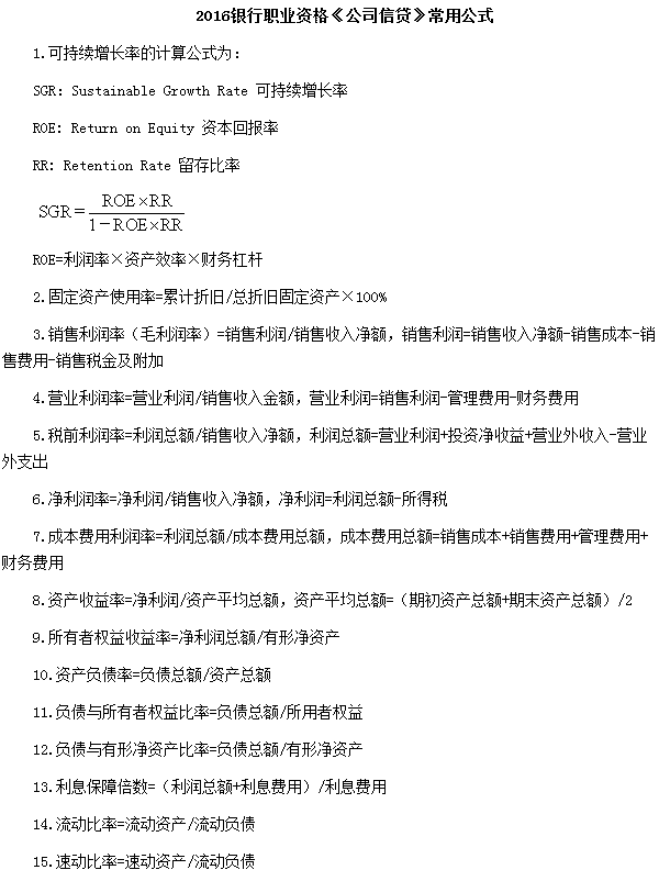 2016年银行从业考试《公司信贷》常用公式