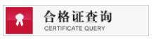 中小学教师资格考试合格证明打印入口 点击进入