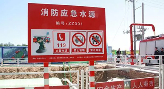 消防应急水源