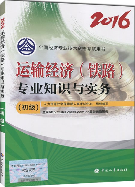 1055511193326.jpg 初级经济师考试教材:铁路运输专业知识与实务