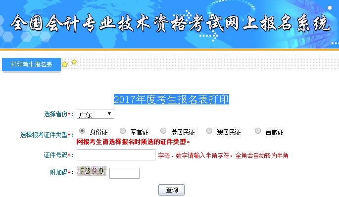 广东初级会计报名表打印入口