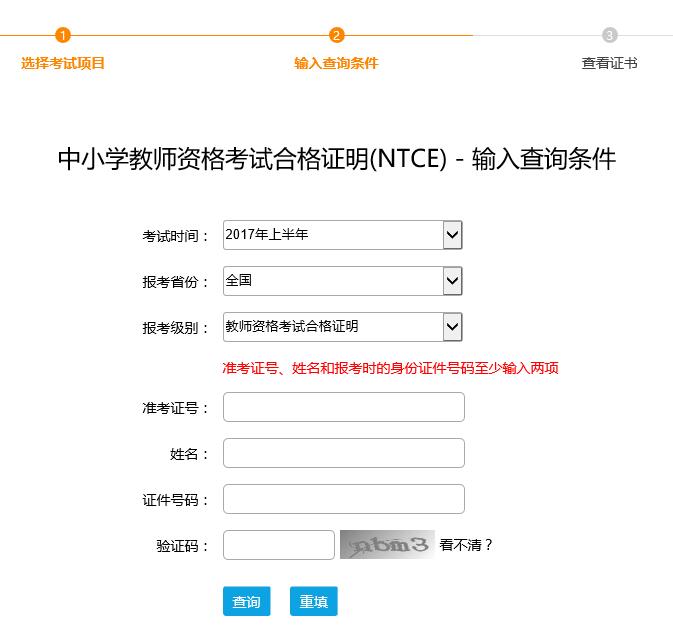 福建2017中小学教师资格证合格证明打印入口