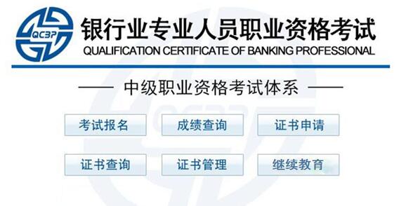 2017年上半年银行中级职业资格证书申请入口