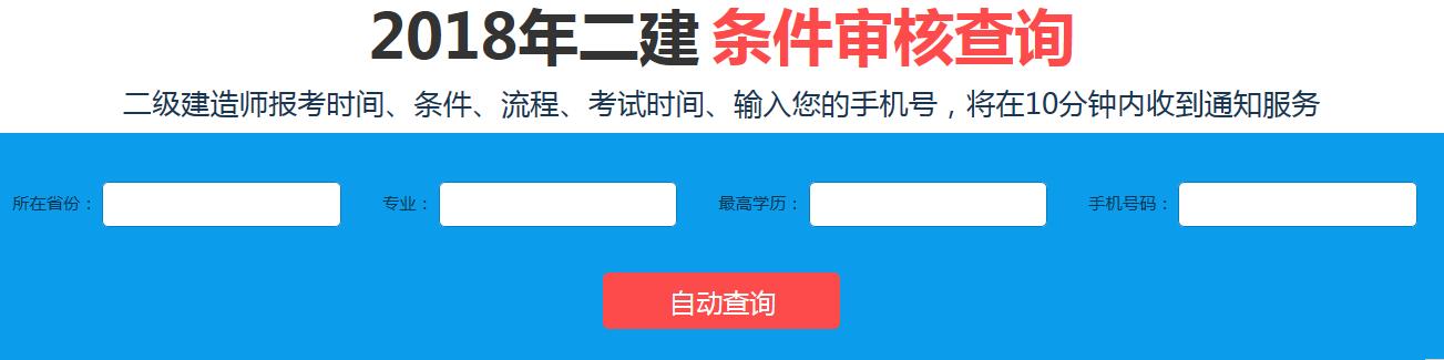 2018年二级建造师报考条件审核查询