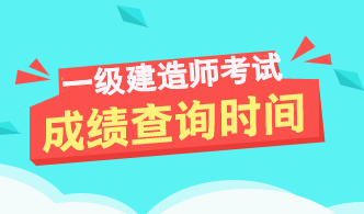 2017年一级建造师成绩查询时间及入口