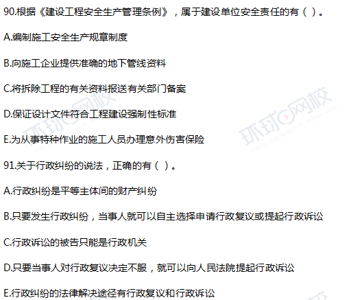 2017一级建造师工程法规真题单选90-91题(网友版)