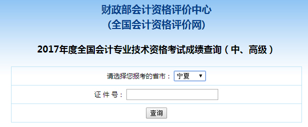 宁夏2017年中级会计师成绩查询入口