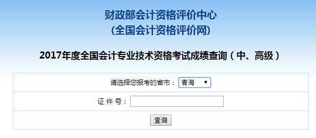 青海2017年中级会计师成绩查询入口