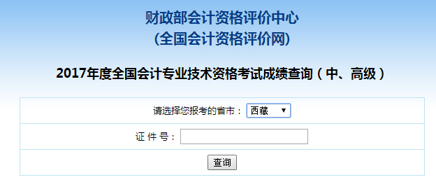 西藏2017年中级会计师成绩查询入口