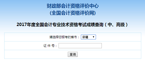 新疆2017年中级会计师成绩查询入口
