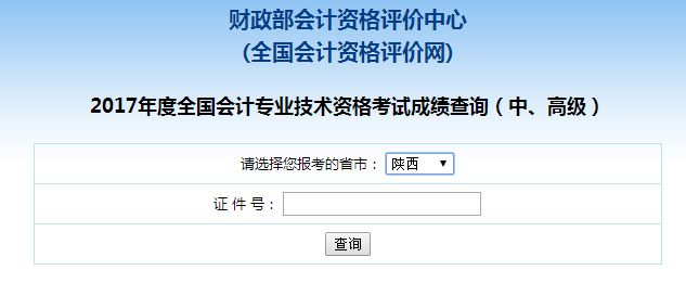陕西2017年中级会计师成绩查询入口