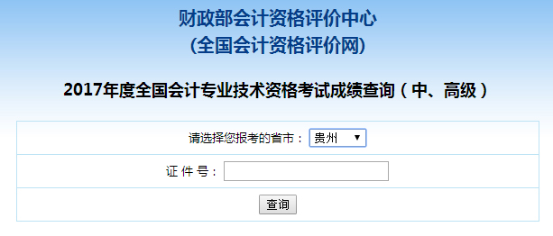 贵州2017年中级会计师成绩查询入口