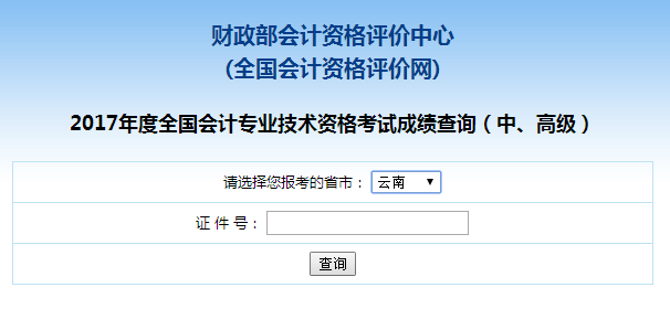 云南2017年中级会计师成绩查询入口